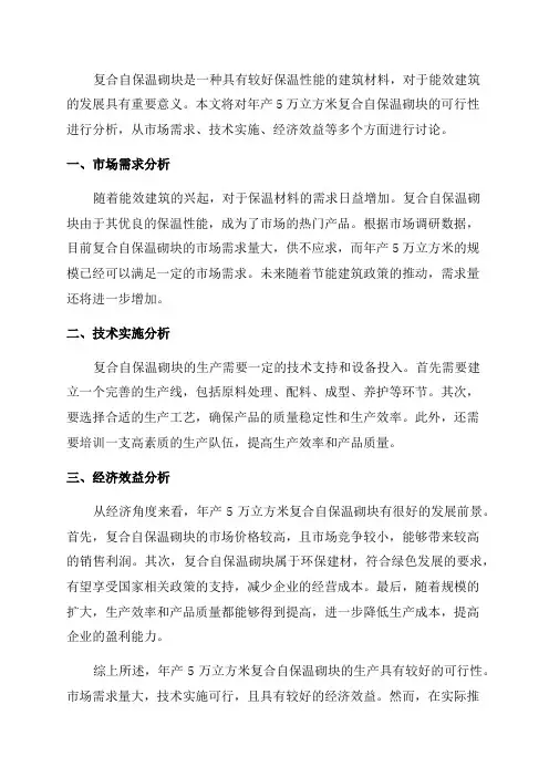 年产5万立方米复合自保温砌块可行性分析报告文案