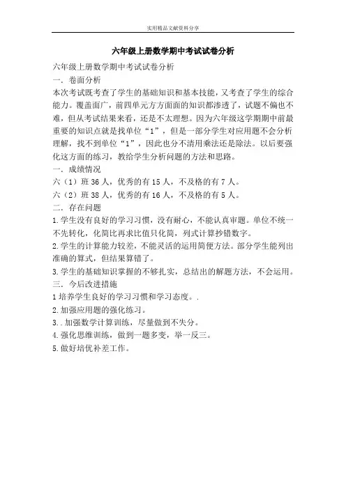 六年级上册数学期中考试试卷分析