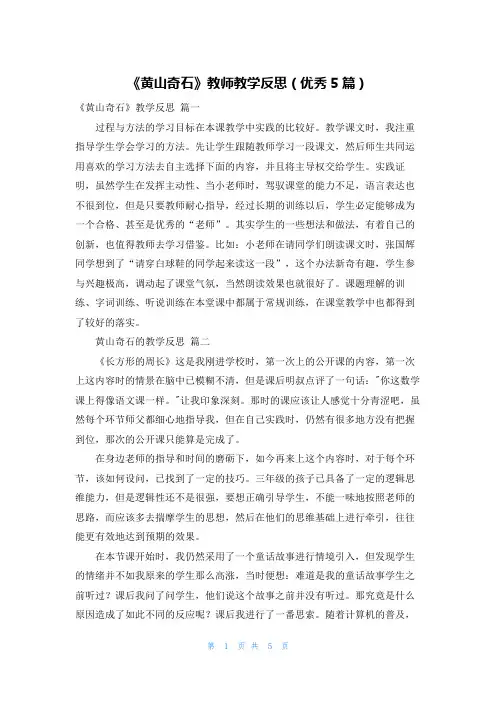 《黄山奇石》教师教学反思(优秀5篇)