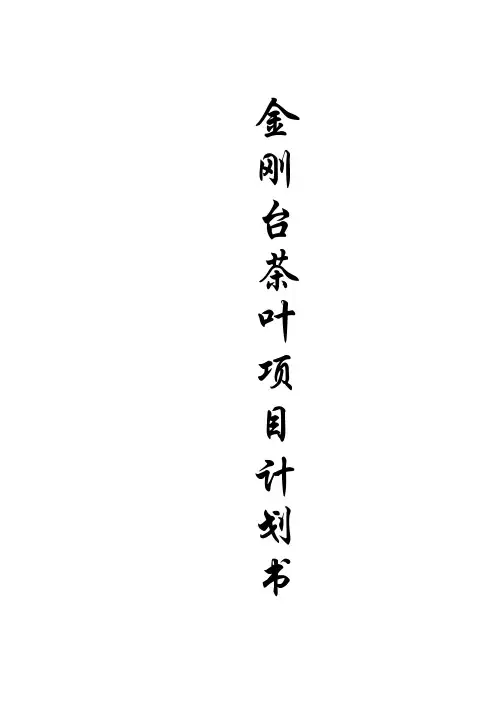 茶叶项目创业计划书