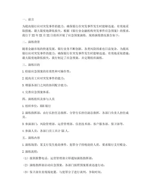 银行应急预案演练情况报告