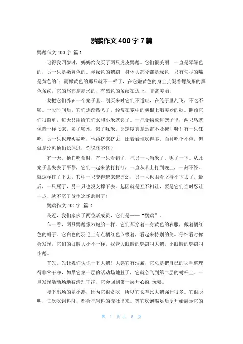 鹦鹉作文400字7篇