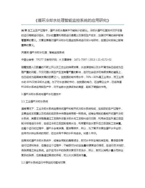循环冷却水处理智能监控系统的应用研究