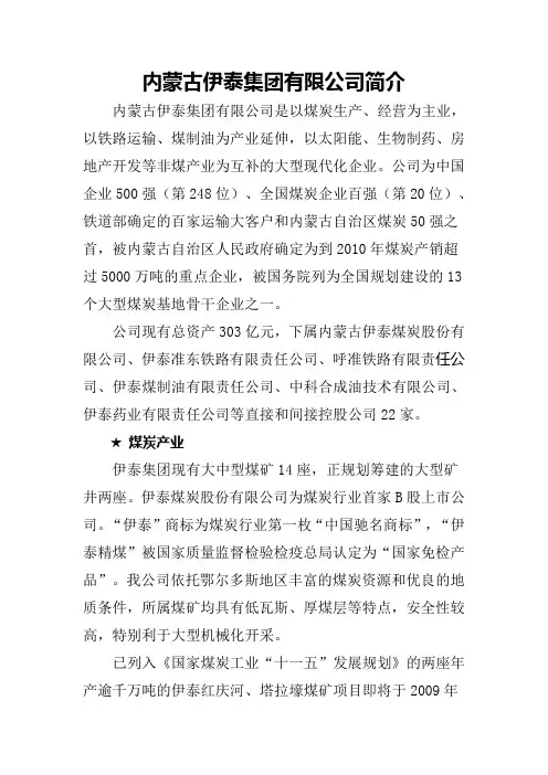 内蒙古伊泰集团有限公司简介
