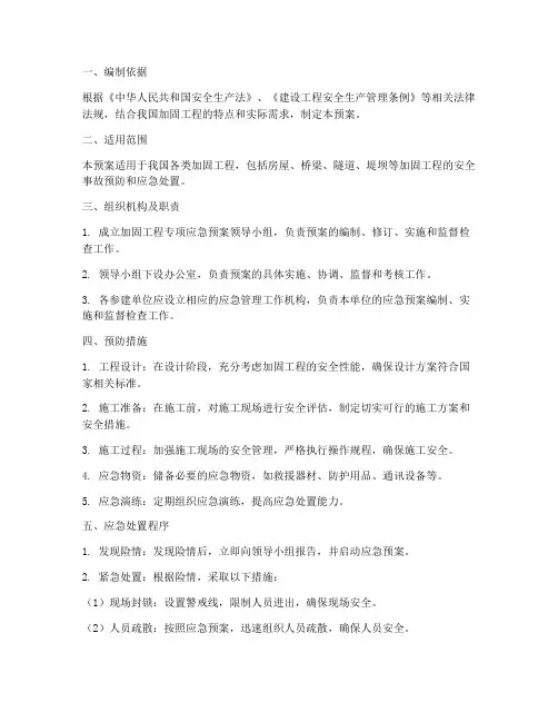 加固工程专项应急预案方案