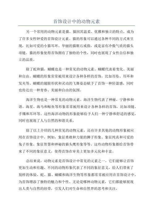 首饰设计中的动物元素