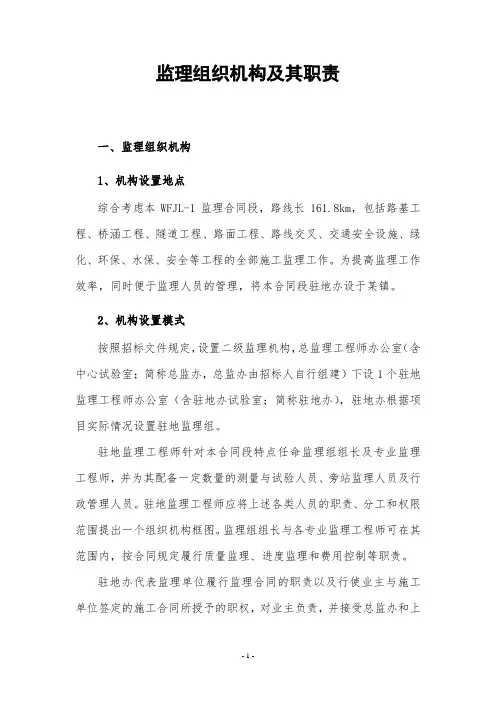 监理组织机构及其职责