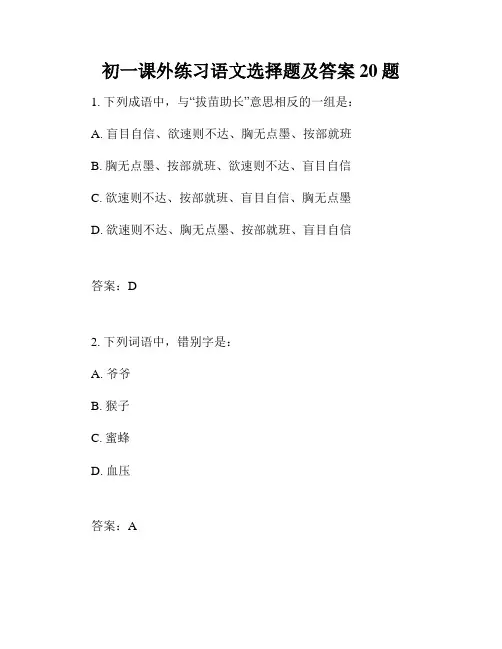 初一课外练习语文选择题及答案20题