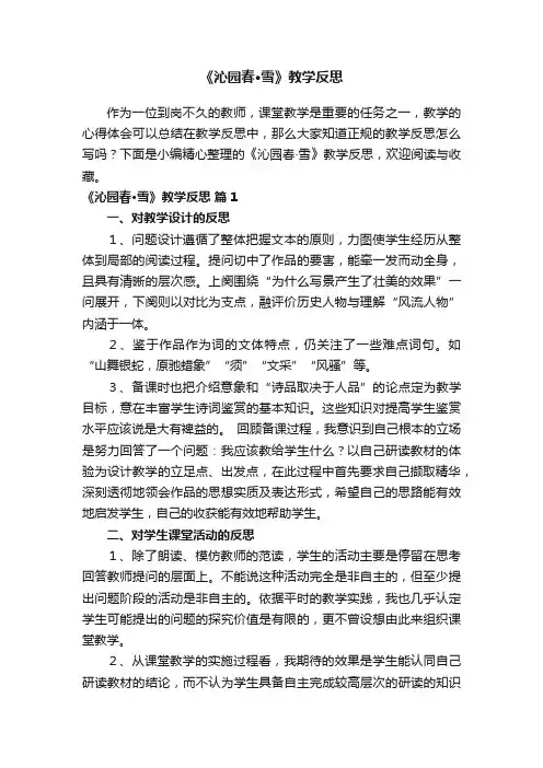《沁园春·雪》教学反思（精选9篇）