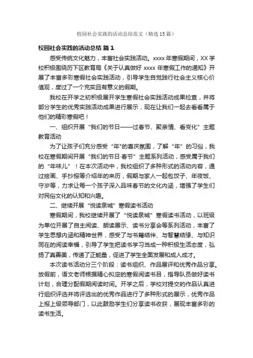 校园社会实践的活动总结范文（精选15篇）