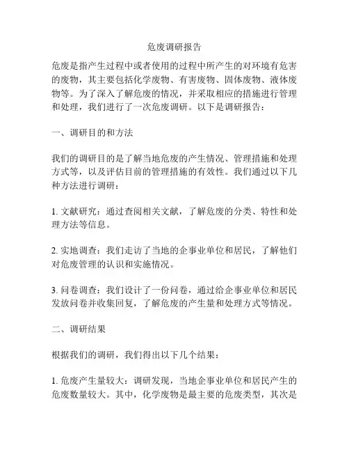 危废调研报告