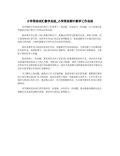 小学英语词汇教学总结_小学英语期中教学工作总结