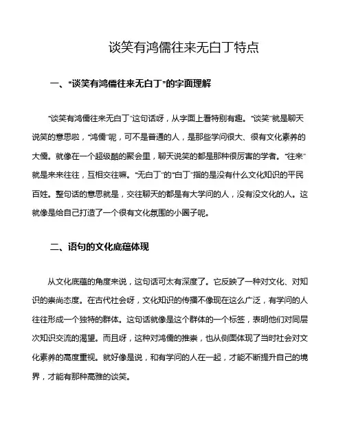谈笑有鸿儒往来无白丁特点
