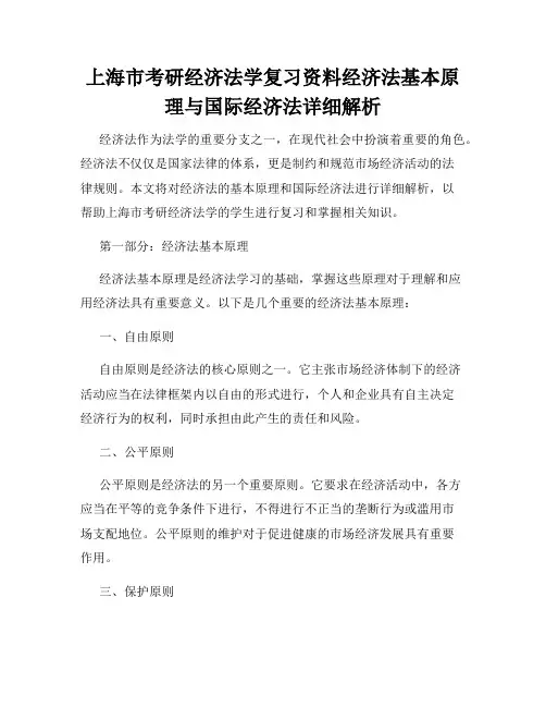 上海市考研经济法学复习资料经济法基本原理与国际经济法详细解析