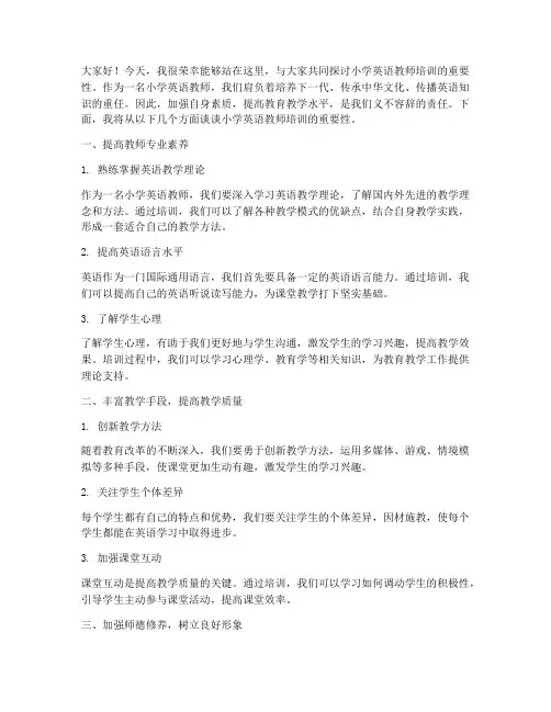 小学英语教师培训发言稿