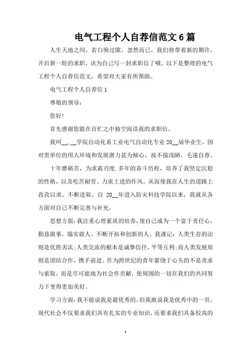 电气工程个人自荐信范文6篇(精编版)