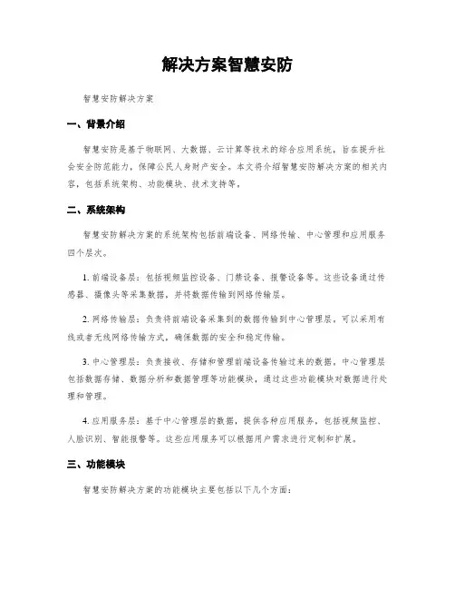 解决方案智慧安防