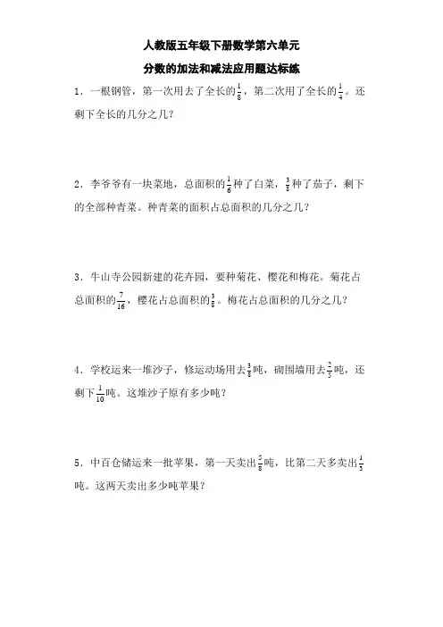 人教版五年级下册数学第六单元分数的加法和减法应用题达标练(含参考答案)