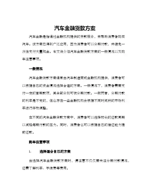 汽车金融货款方案