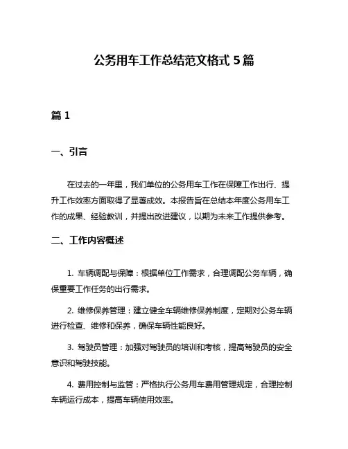 公务用车工作总结范文格式5篇
