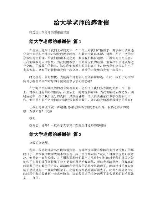 给大学老师的感谢信