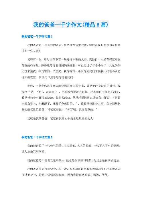 我的爸爸一千字作文(精品6篇)