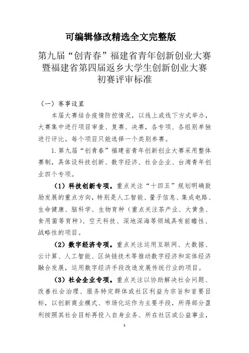 第九届-创青春-大学生比赛评审标准精选全文完整版