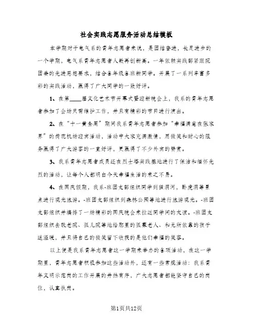 社会实践志愿服务活动总结模板（5篇）