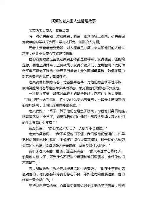 买菜的老夫妻人生哲理故事