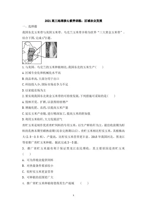 2021高三地理核心素养训练：区域农业发展专题含答案