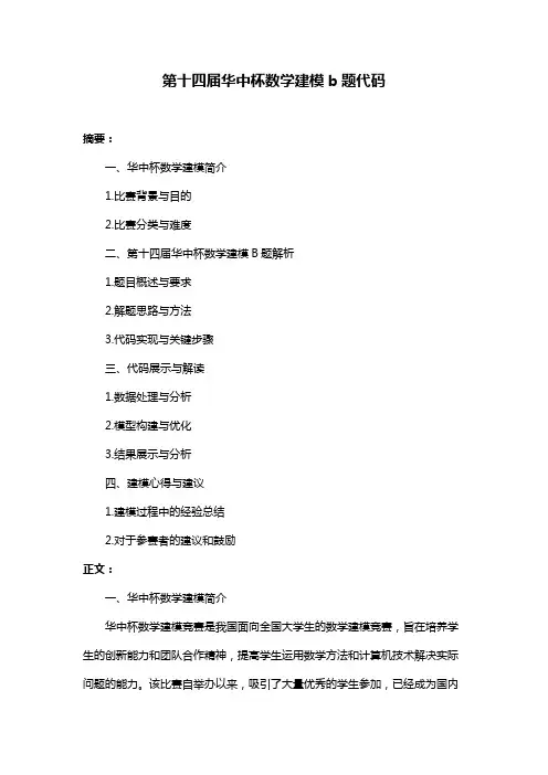 第十四届华中杯数学建模b题代码