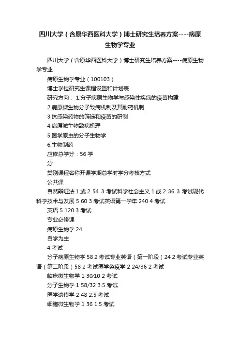 四川大学（含原华西医科大学）博士研究生培养方案----病原生物学专业