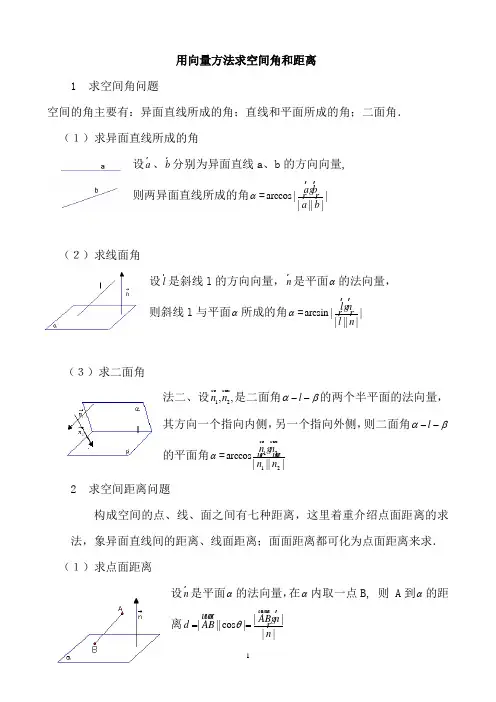 高中数学--用向量方法求空间角和距离