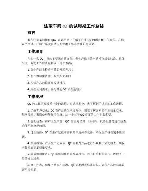 注塑车间QC的试用期工作总结