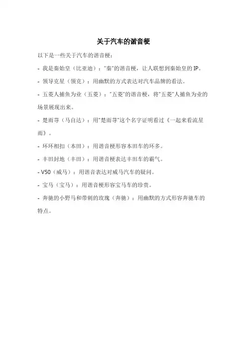 关于汽车的谐音梗