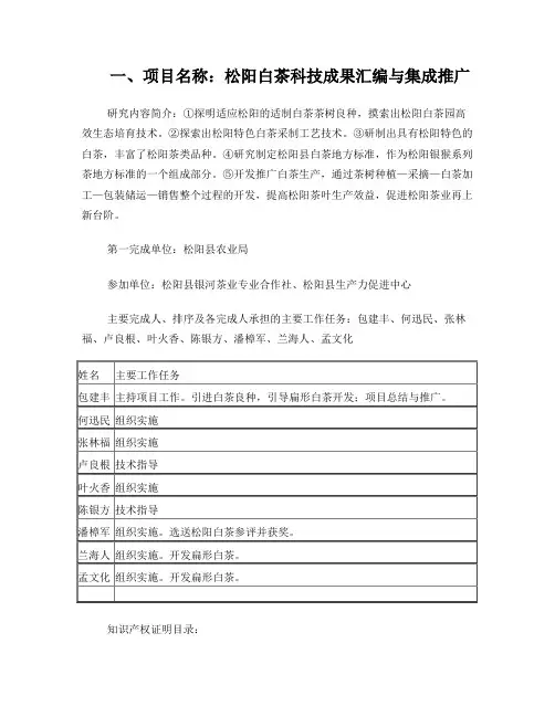 一、项目名称松阳白茶科技成果汇编与集成推广