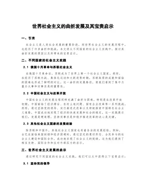 世界社会主义的曲折发展及其宝贵启示