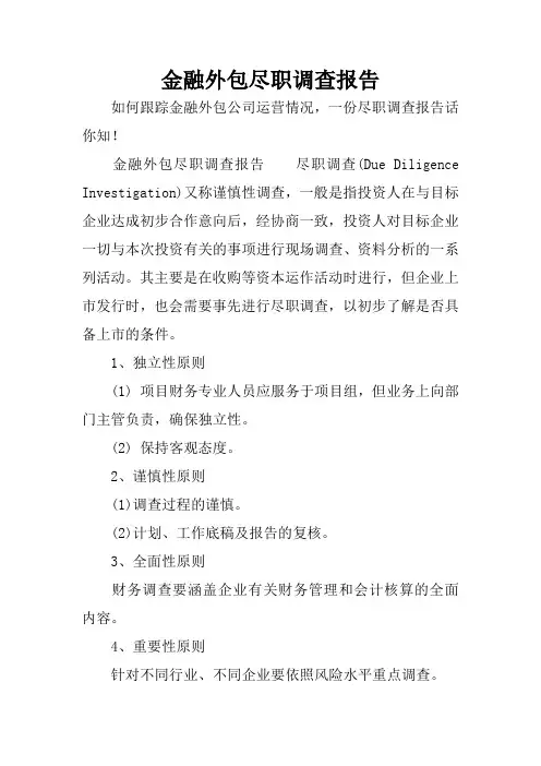 金融外包尽职调查报告