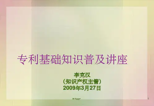 《专利知识普及讲座》PPT课件