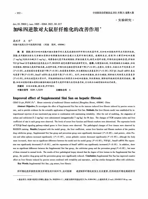 加味四逆散对大鼠肝纤维化的改善作用