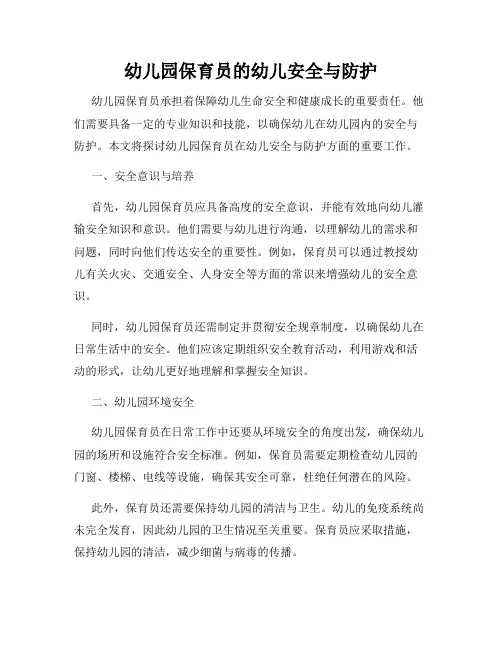 幼儿园保育员的幼儿安全与防护