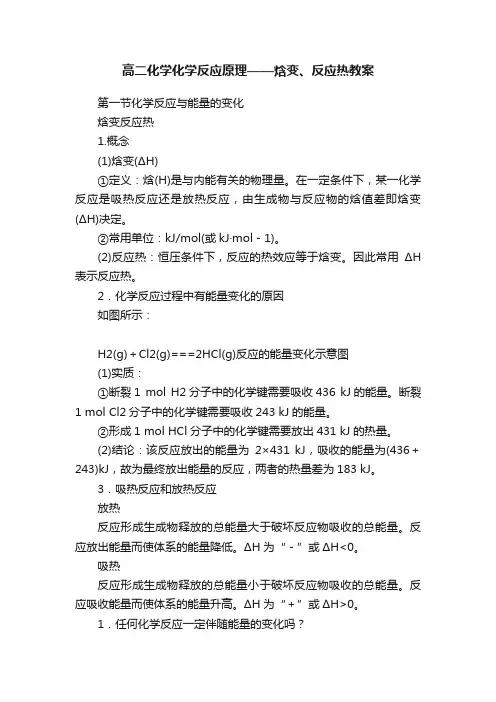 高二化学化学反应原理——焓变、反应热教案
