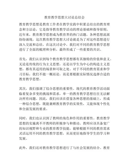 教育教学思想大讨论总结会