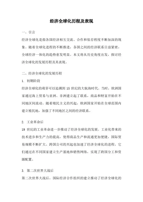 经济全球化历程及表现