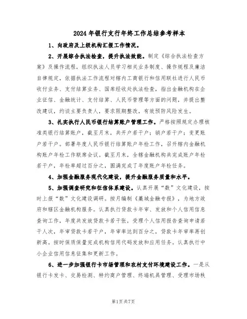 2024年银行支行年终工作总结参考样本（3篇）