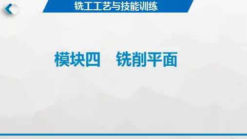 铣工工艺与技能训练 第2版 模块四 铣削平面
