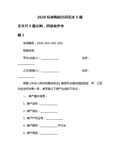 2020标准购房合同范本5篇