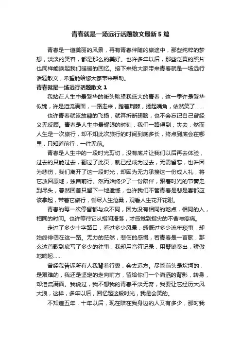 青春就是一场远行话题散文最新5篇