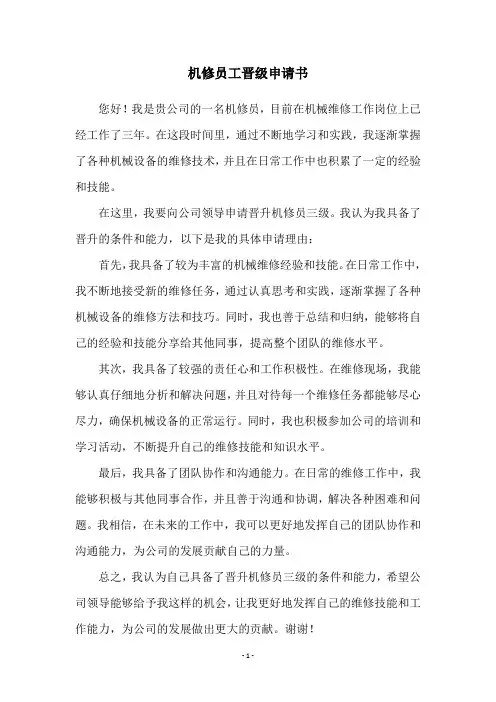 机修员工晋级申请书