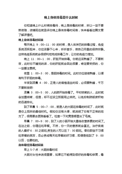 晚上身体排毒是什么时候